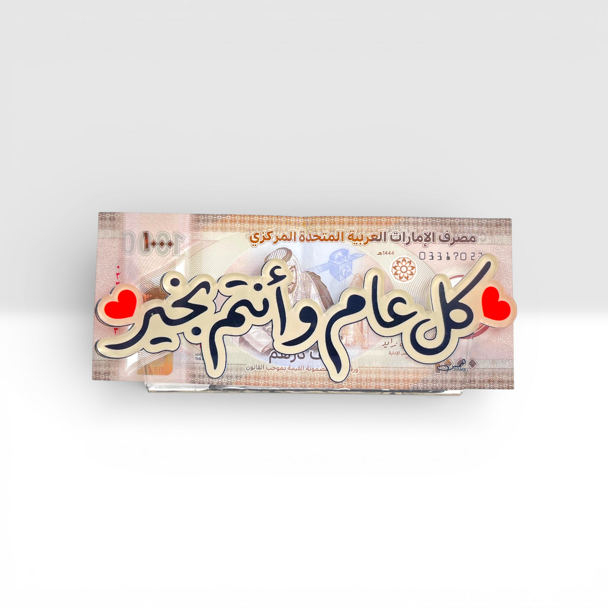 حامل العيدية الأكريليك الفاخر - تصميم أفقي "كل عام وأنتم بخير"