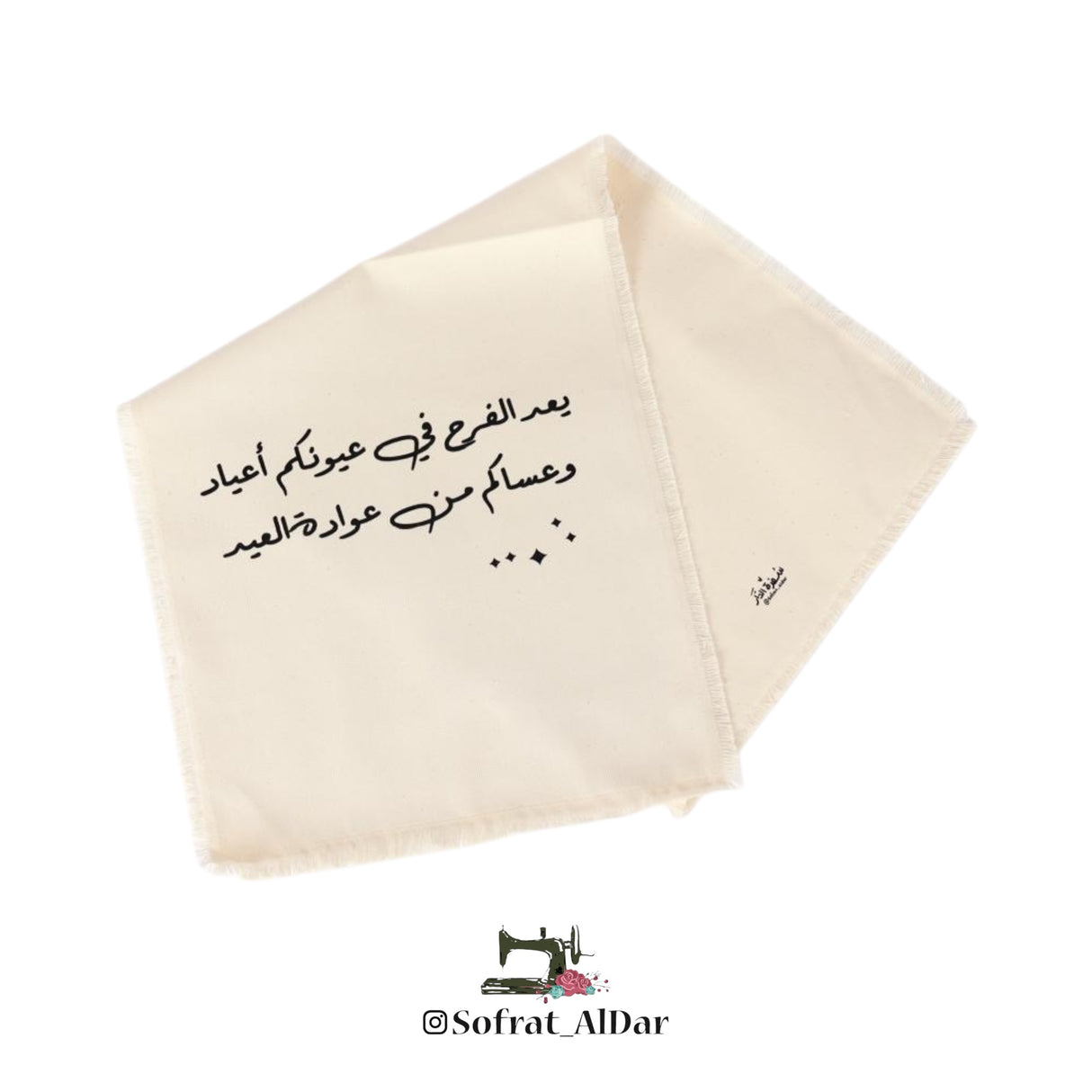 شريط عيد عريض “يعل الفرح في عيونكم أعياد وعساكم من عوّاده العيد” – إصدار فرحة العيد – تصميم سفرة الدار