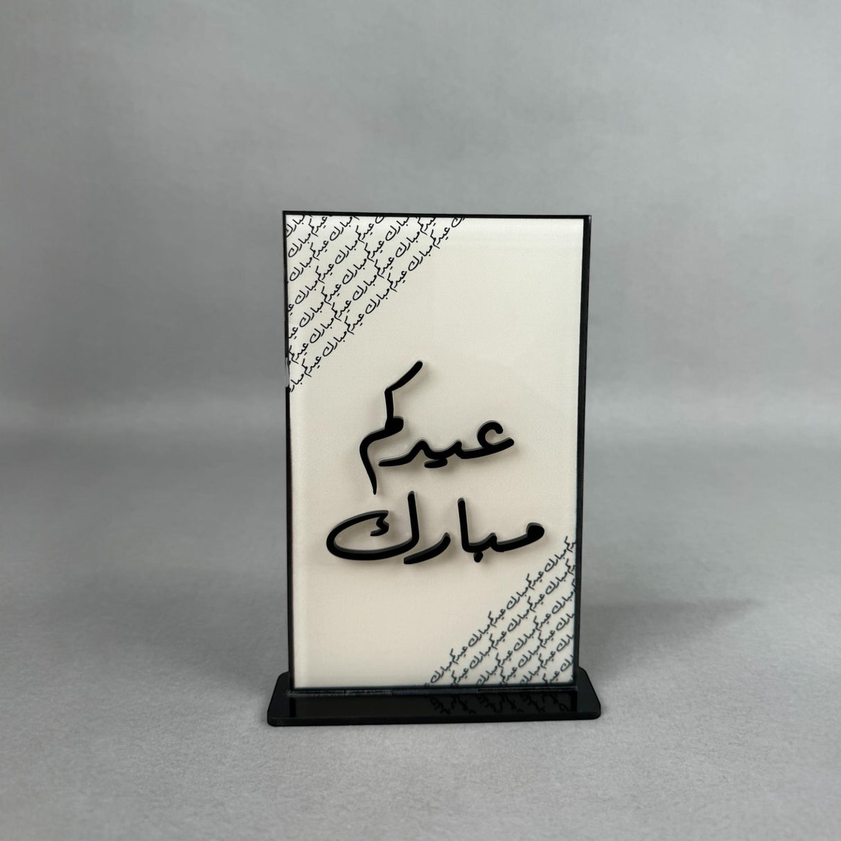 ستاند عيدكم مبارك - تصميم فاخر من كولكشن فرحة العيد