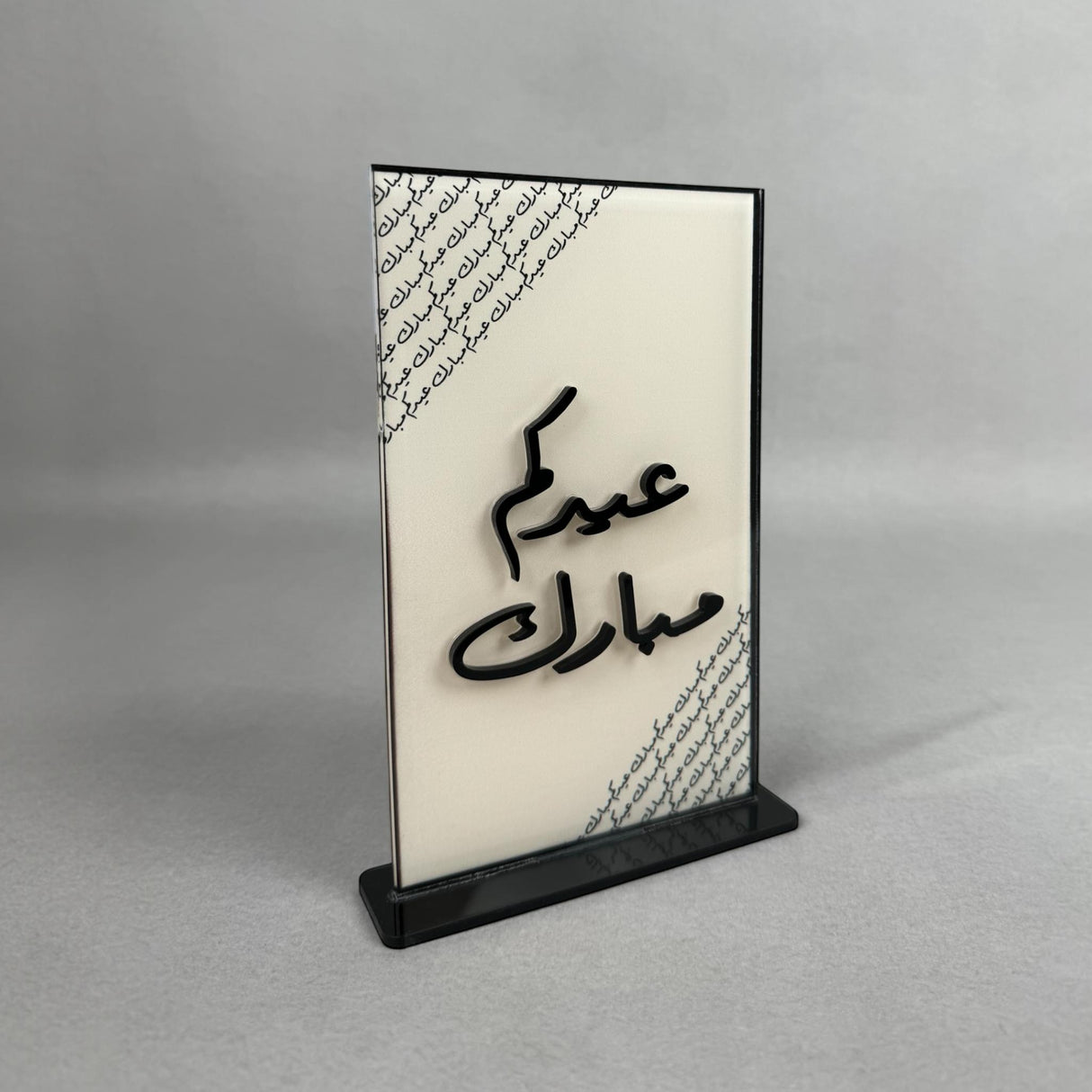 ستاند عيدكم مبارك - تصميم فاخر من كولكشن فرحة العيد