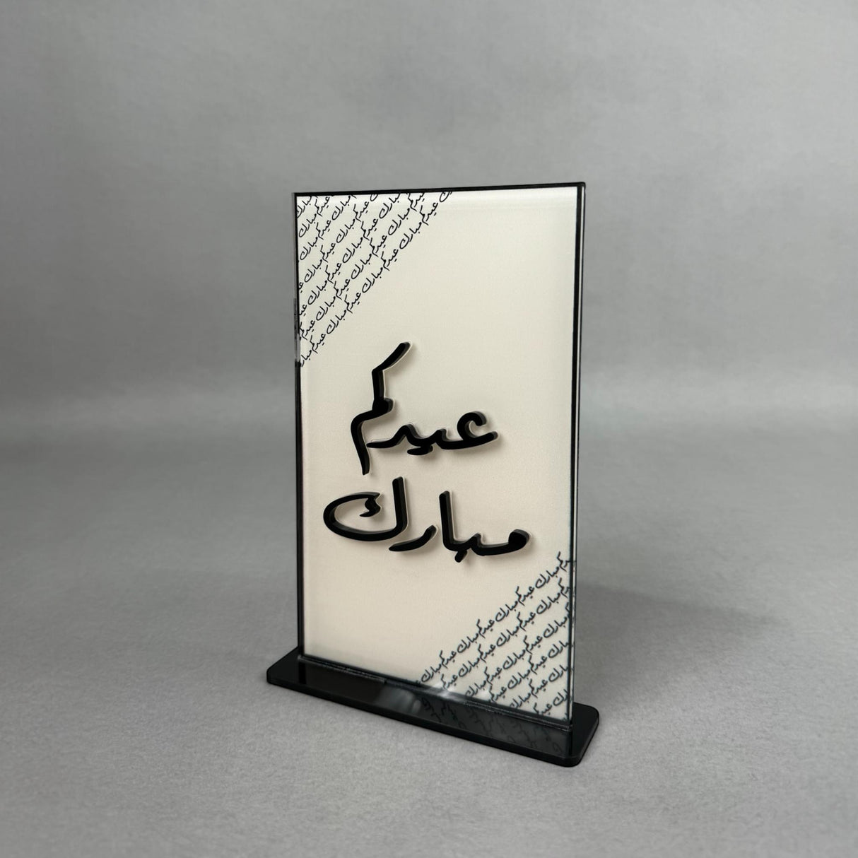 ستاند عيدكم مبارك - تصميم فاخر من كولكشن فرحة العيد