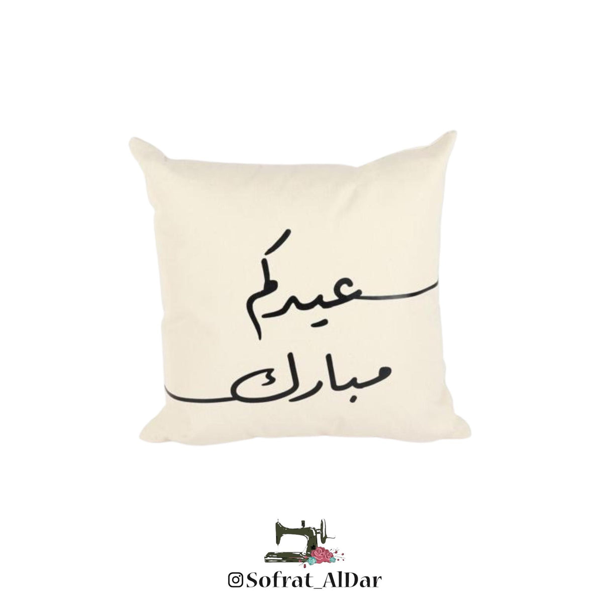مخدة “عيدكم مبارك” – إصدار فرحة العيد من سفرة الدار