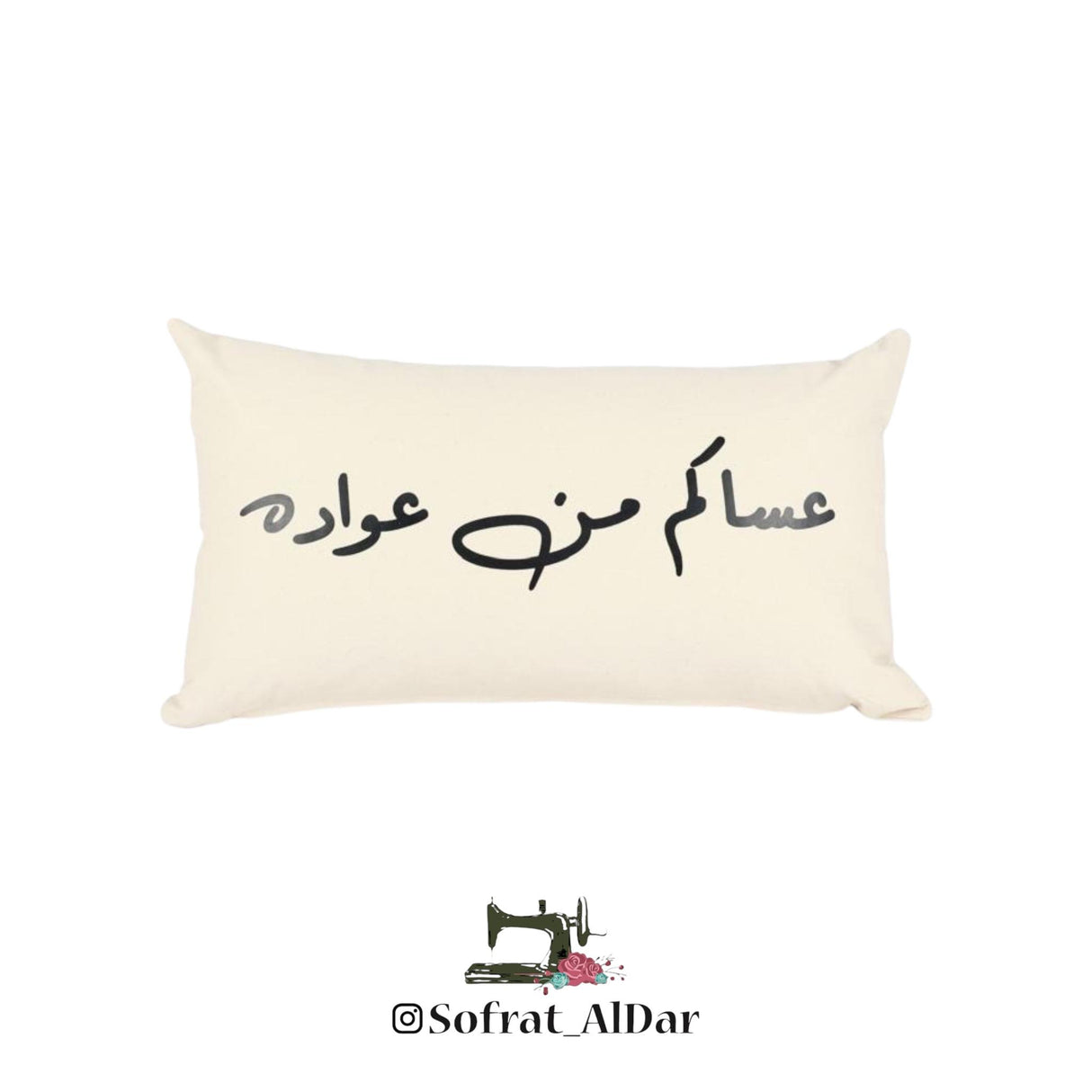 مخدة “عساكم من عواده” – إصدار فرحة العيد من سفرة الدار