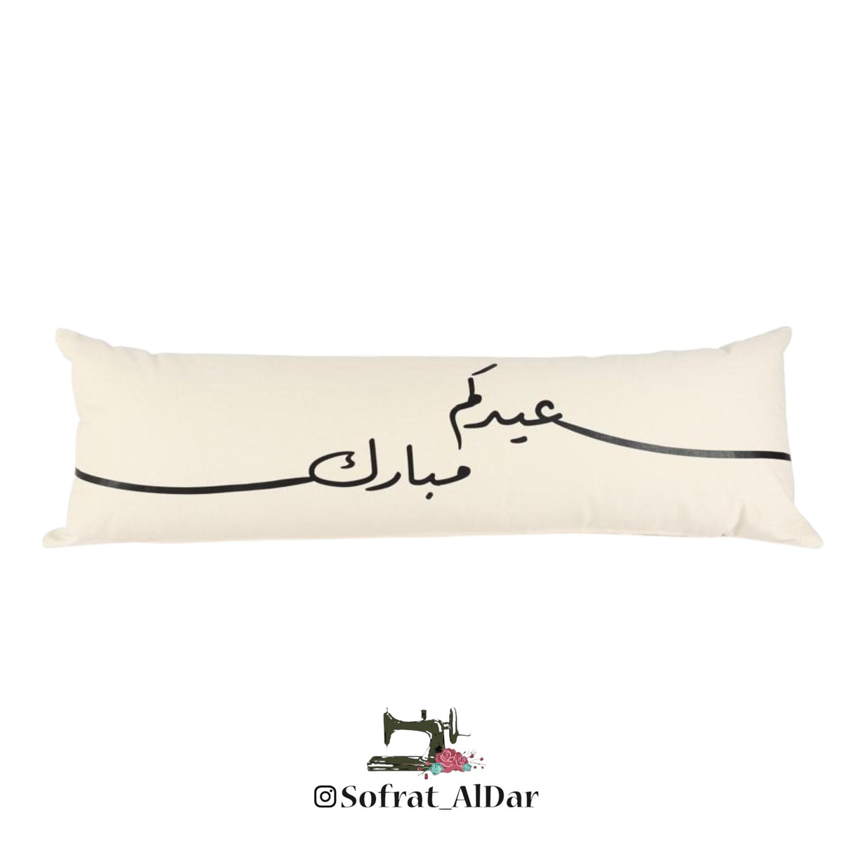مخدة “عيدكم مبارك” - مستطيلة كبيرة - إصدار فرحة العيد من سفرة الدار