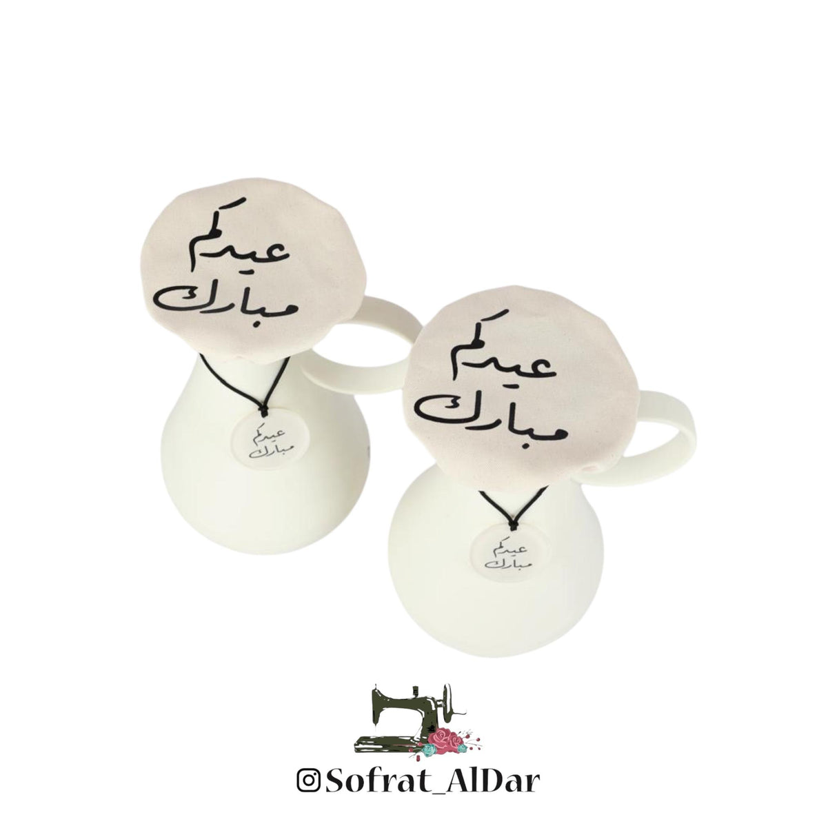 غطاء دلة قماش “عيدكم مبارك” – طقم عدد 2 – إصدار فرحة العيد – إنتاج  سفرة الدار
