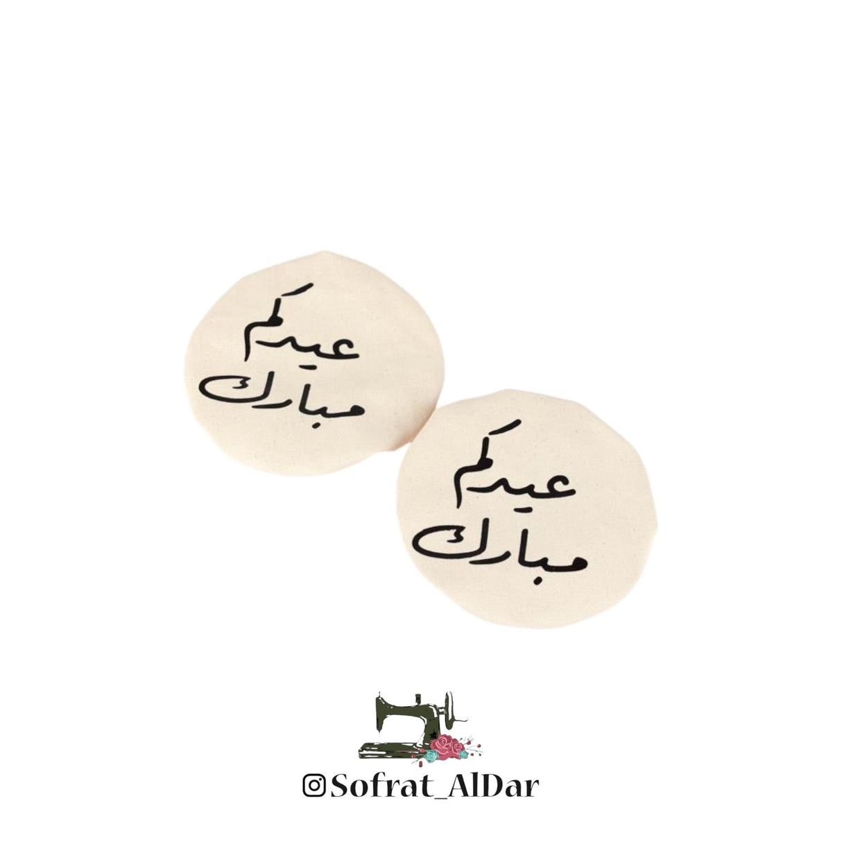 غطاء دلة قماش “عيدكم مبارك” – طقم عدد 2 – إصدار فرحة العيد – إنتاج  سفرة الدار
