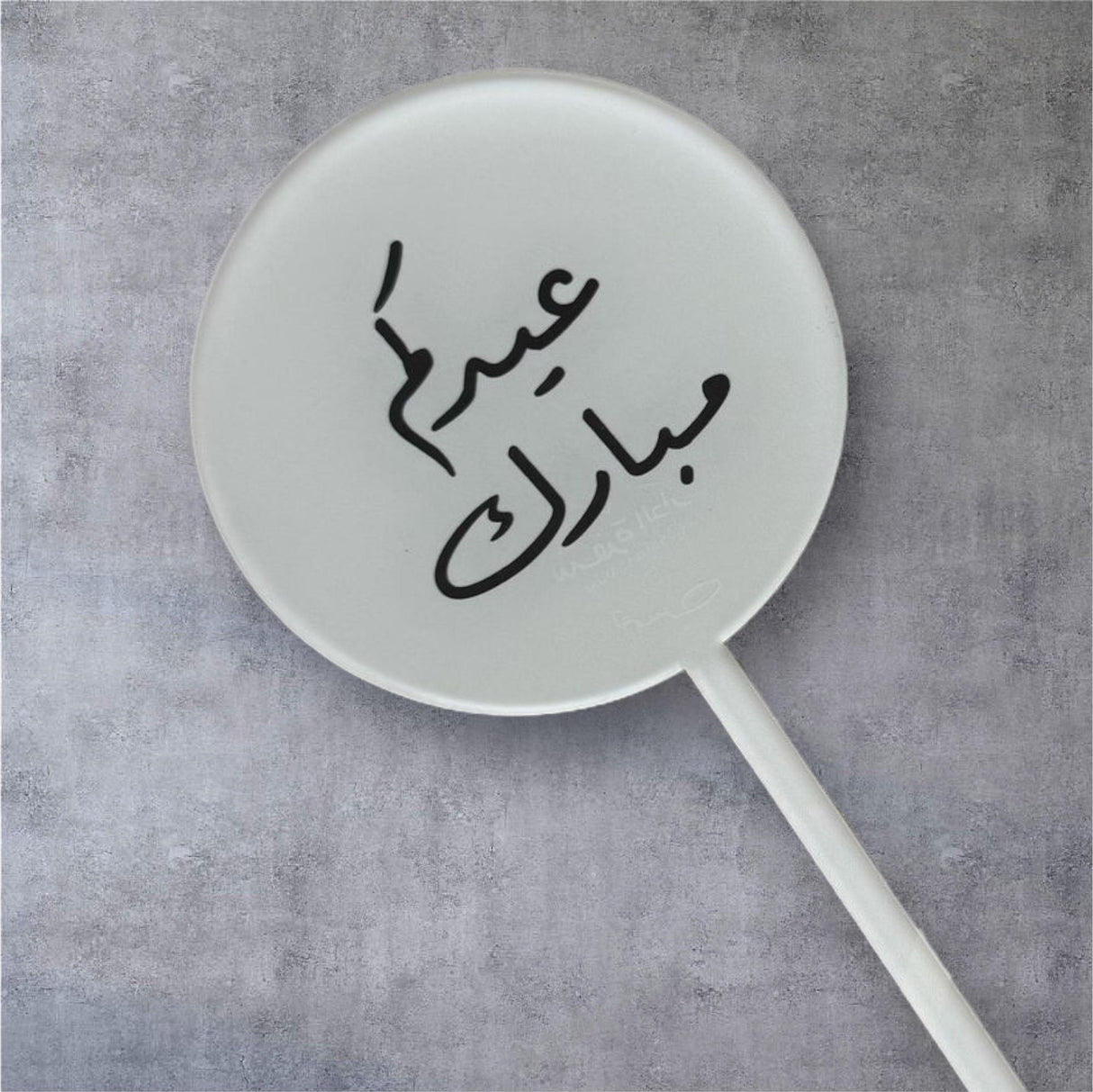 استيك أكريليك “عيدكم مبارك” من سفره الدار – قطعة فخمة لتزيين الكيك