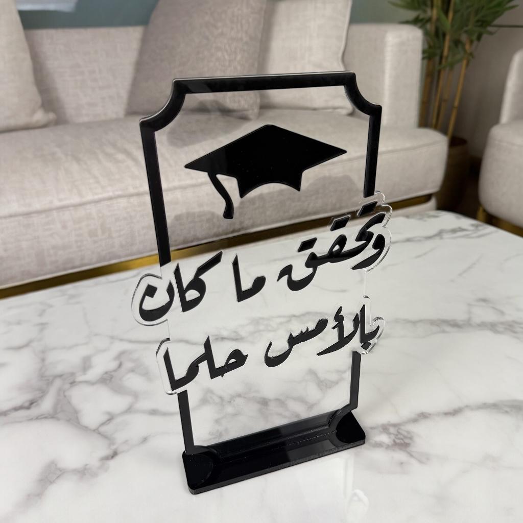 ستاند تخرج أكريليك - عبارة "وتحقق ما كان بالأمس حلمًا" مع قبعة تخرج