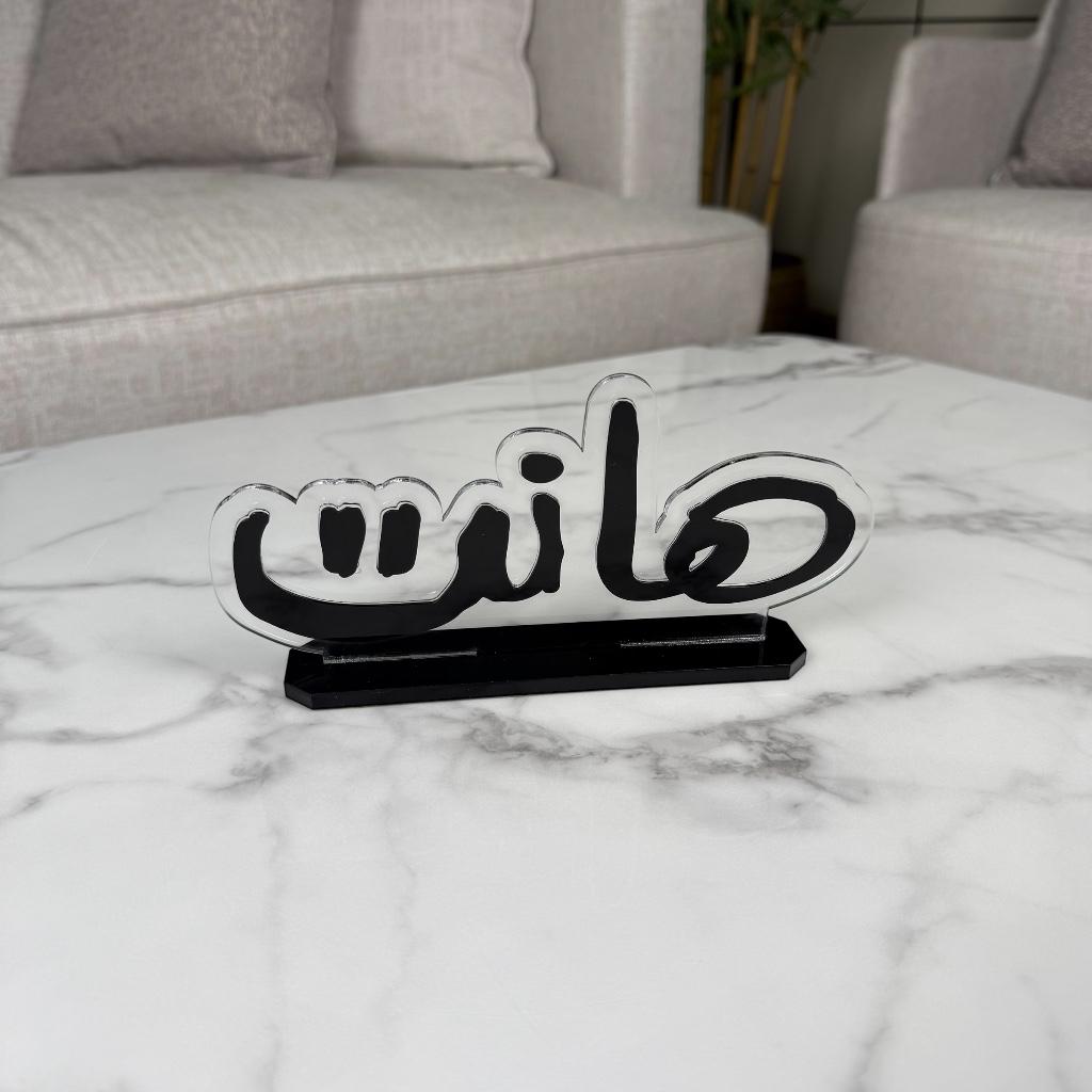 ستاند أكريليك بتصميم كلمة "هانت" - لون أسود أو أبيض