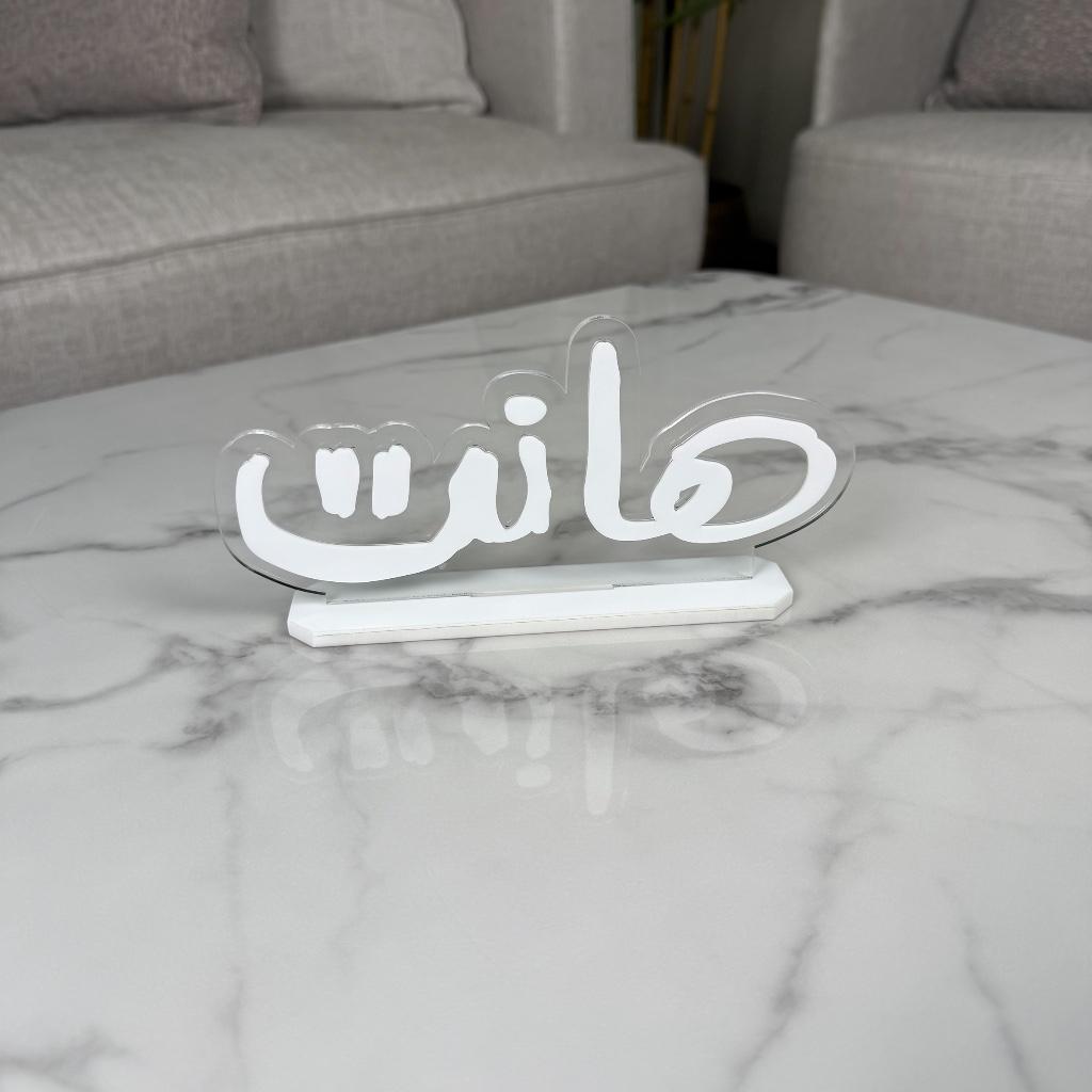 ستاند أكريليك بتصميم كلمة "هانت" - لون أسود أو أبيض