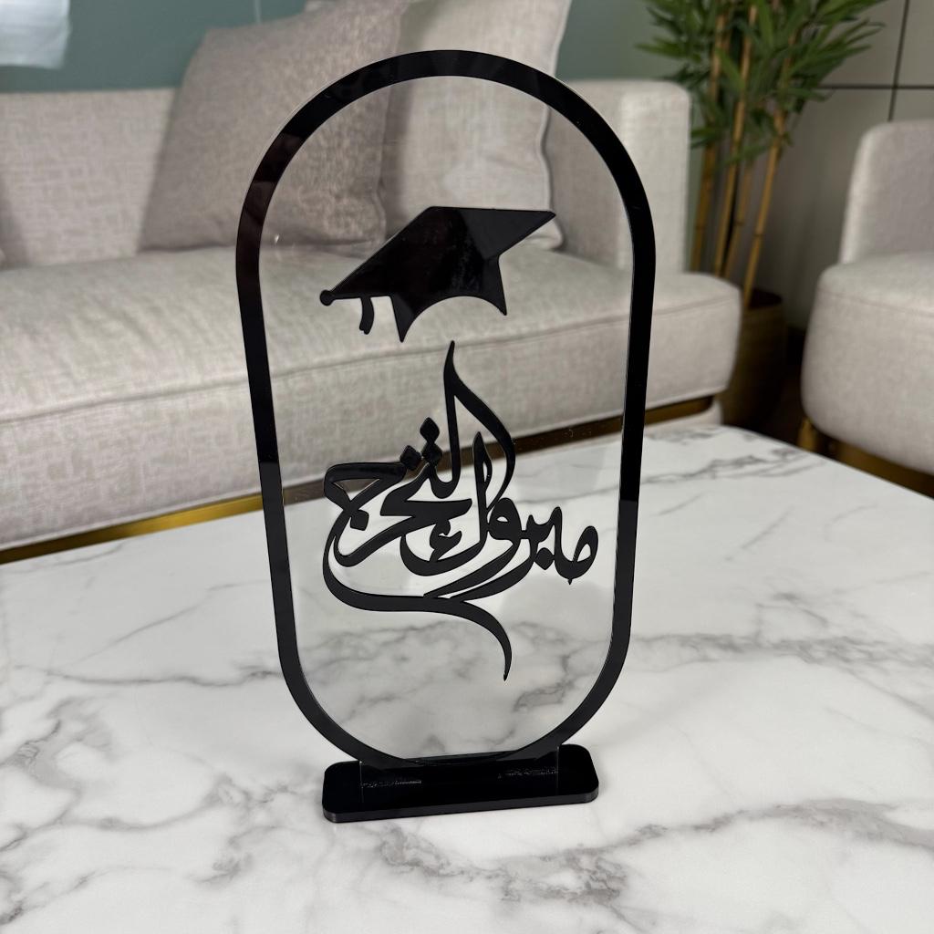 ستاند أكريليك بتصميم "مبروك التخرج" مع قبعة - متوفر بحجمين