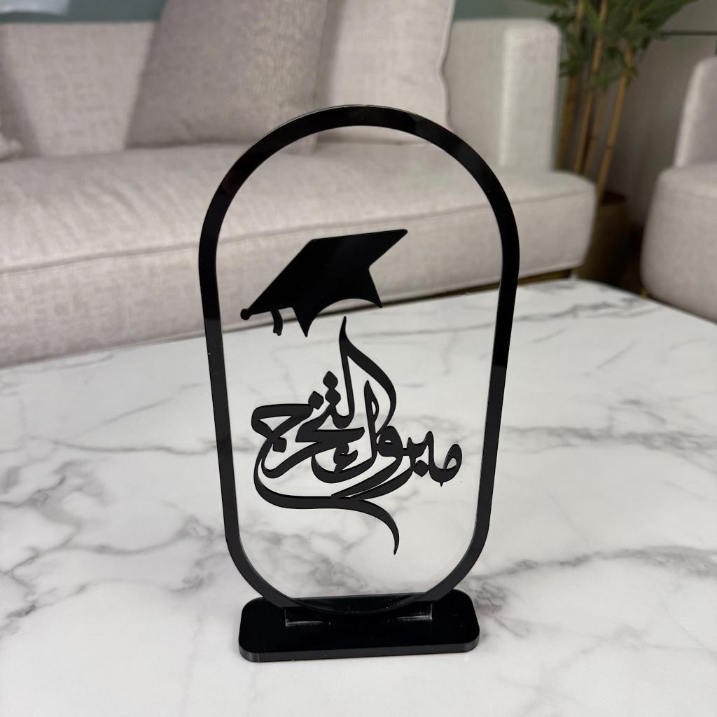 ستاند أكريليك بتصميم "مبروك التخرج" مع قبعة - متوفر بحجمين