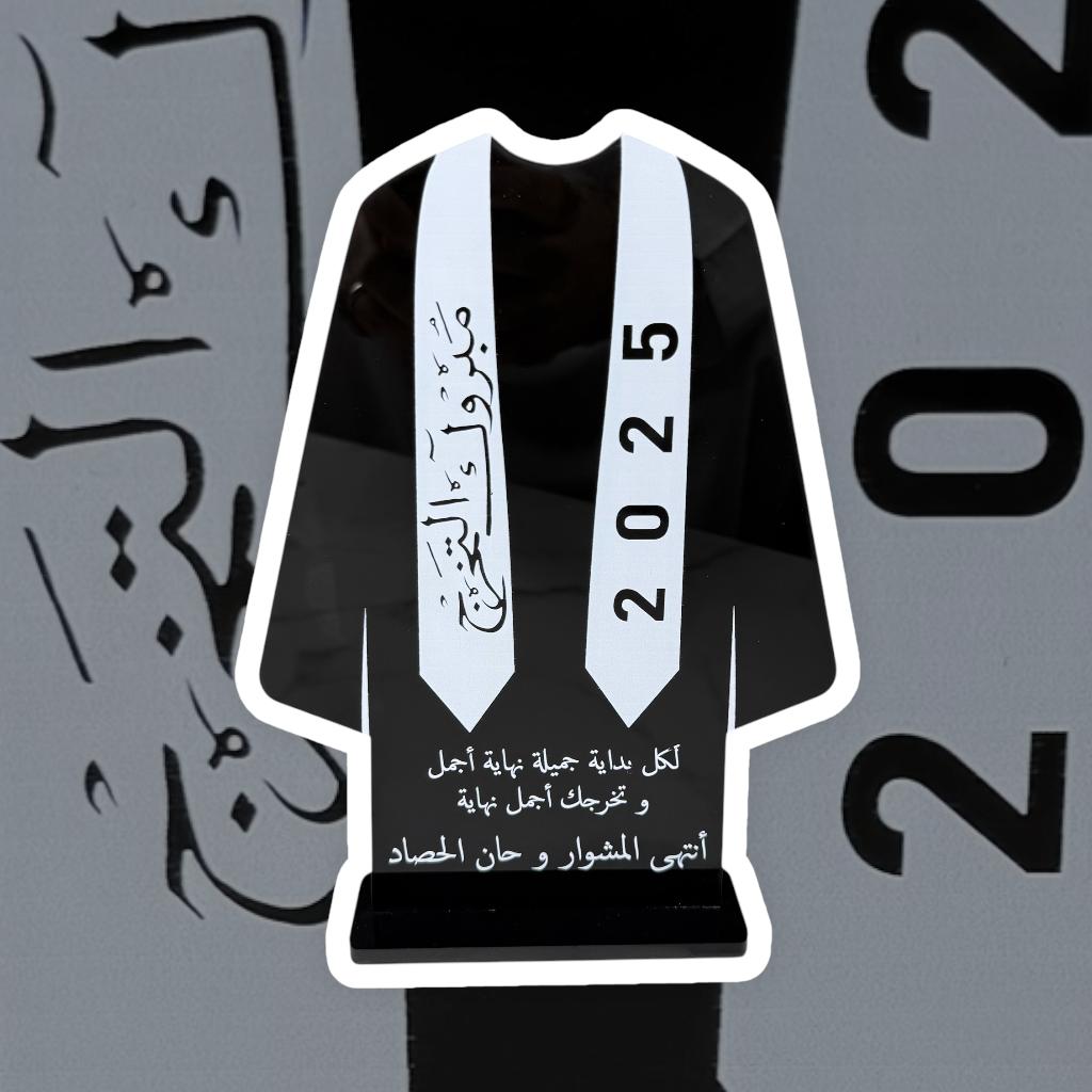 ستاند أكريليك بتصميم روب تخرج مع عبارة تحفيزية - دفعة 2025