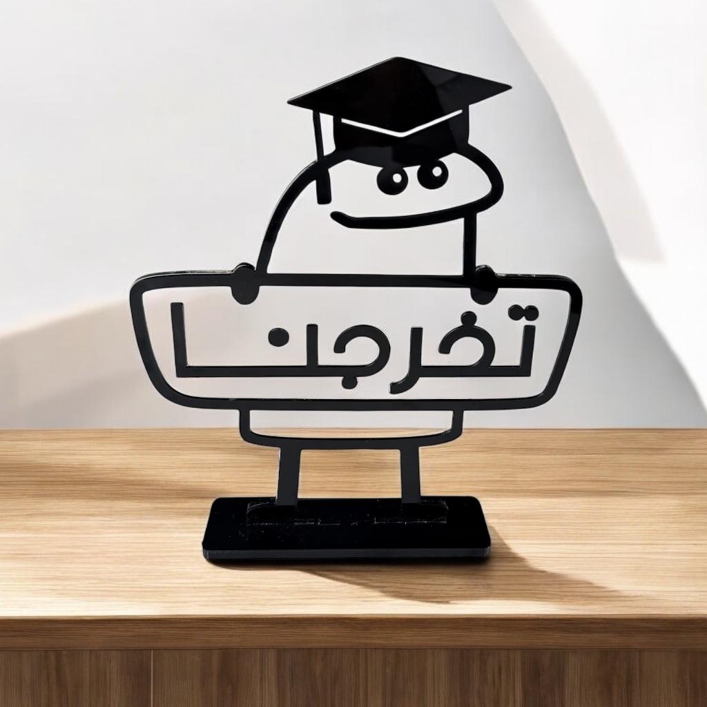 استاند أكريليك بتصميم كرتوني "تخرجنا" مع قبعة تخرج