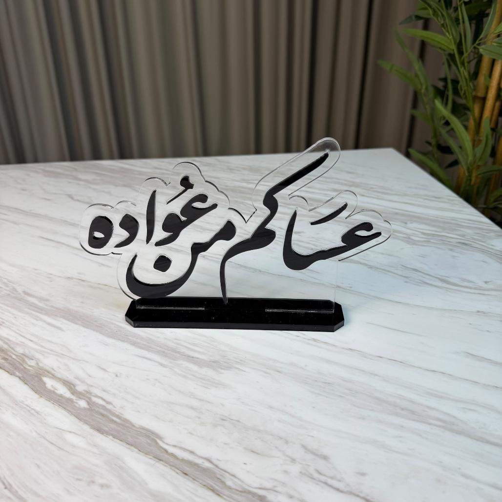 استاند عساكم من عواده