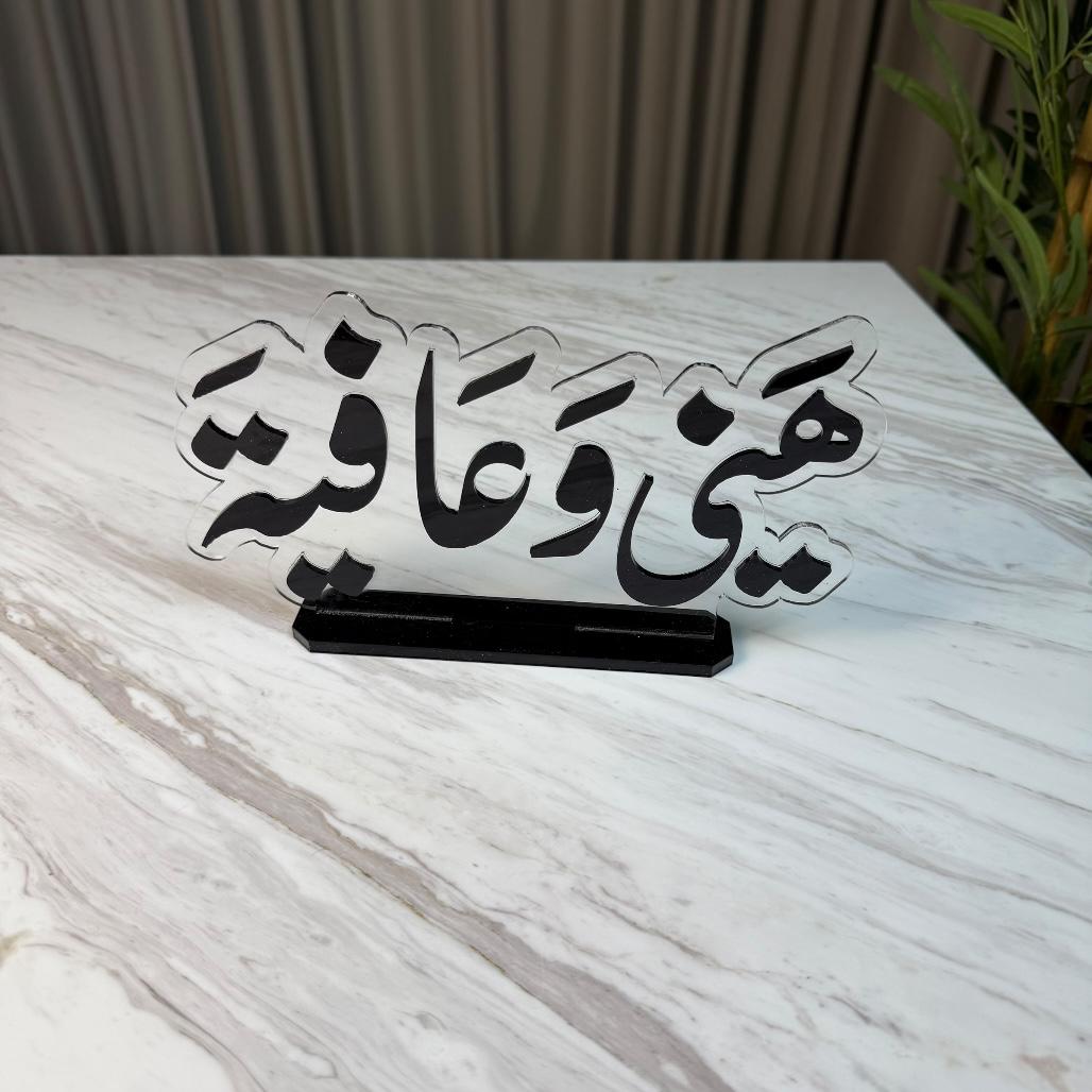 استاند هني و عافية