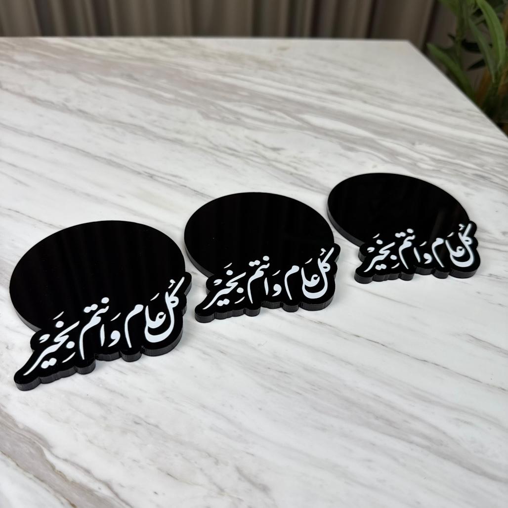 قواعد تقديم أكريليك – كل عام وأنتم بخير