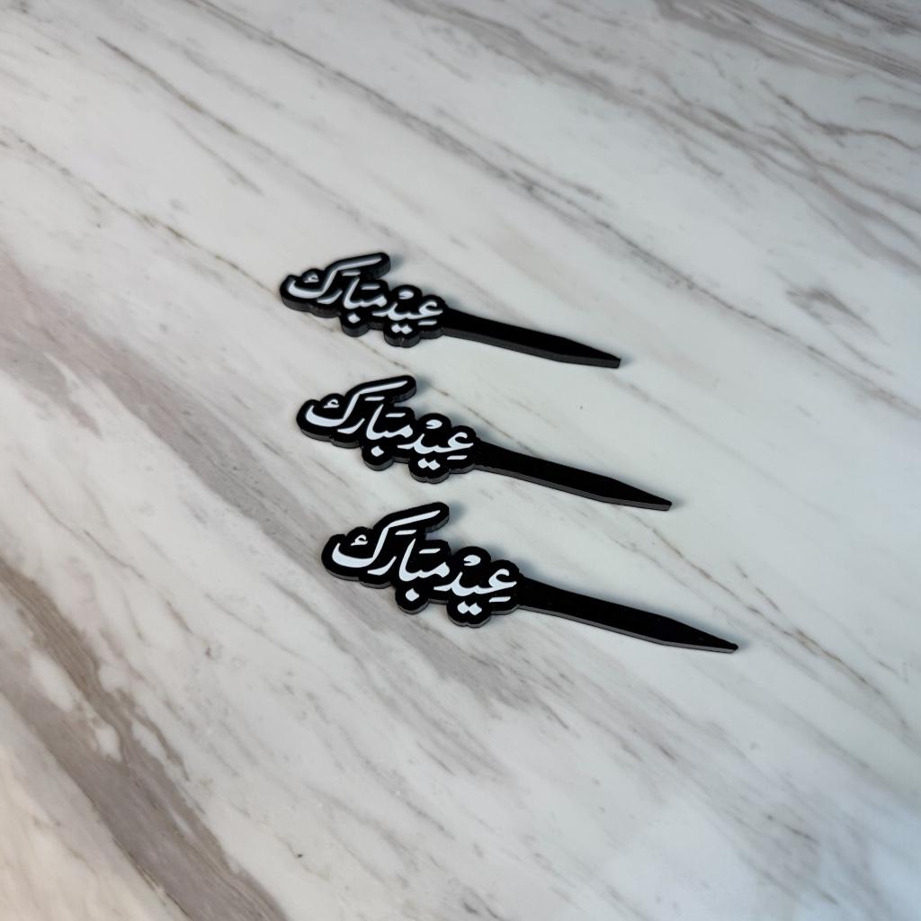 تغريسة أكريليك - عيد مبارك