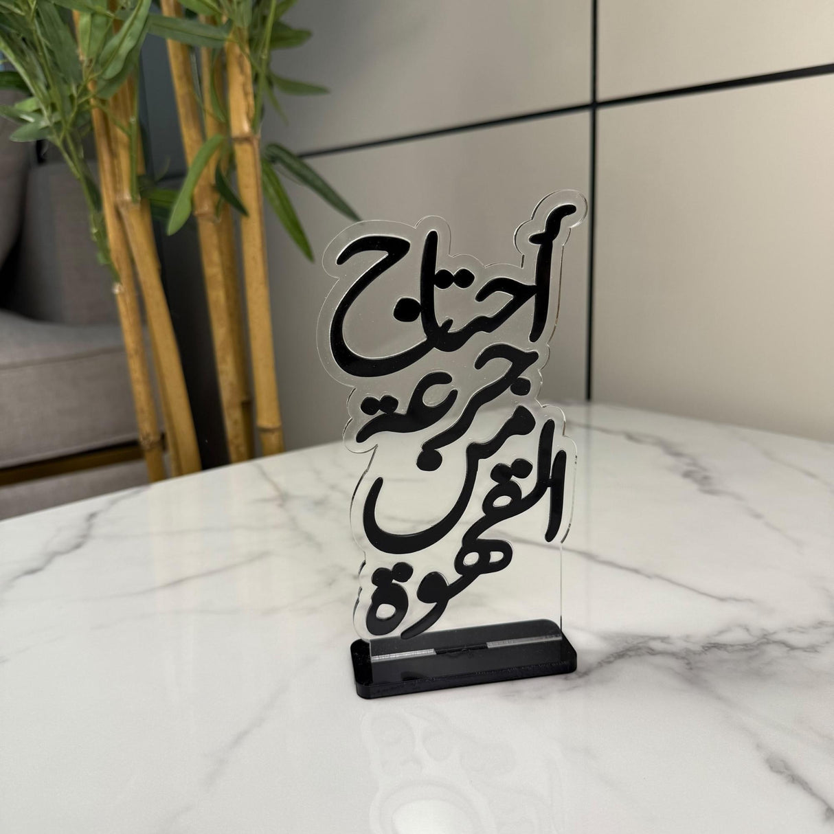 أستاند أكريليك بعبارة «أحتاج لجرعة من القهوة