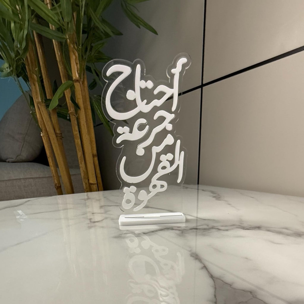 أستاند أكريليك بعبارة «أحتاج لجرعة من القهوة