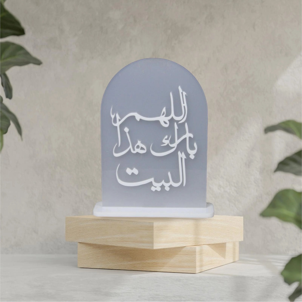 لوحة دعائية أكريليك – اللهم بارك هذا البيت