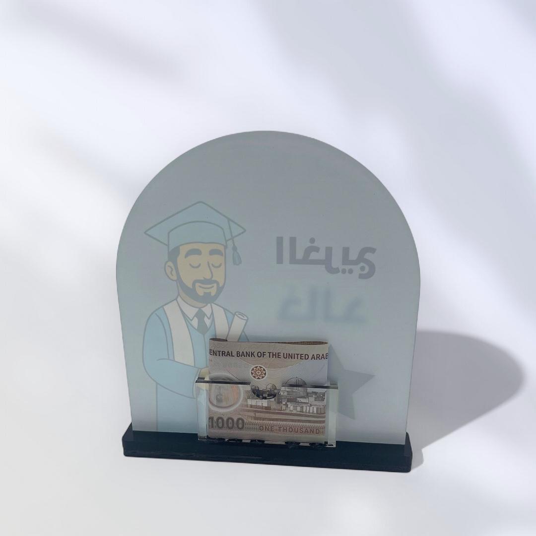 ستاند تخرج – 6 ألوان وخيارات التخصيص