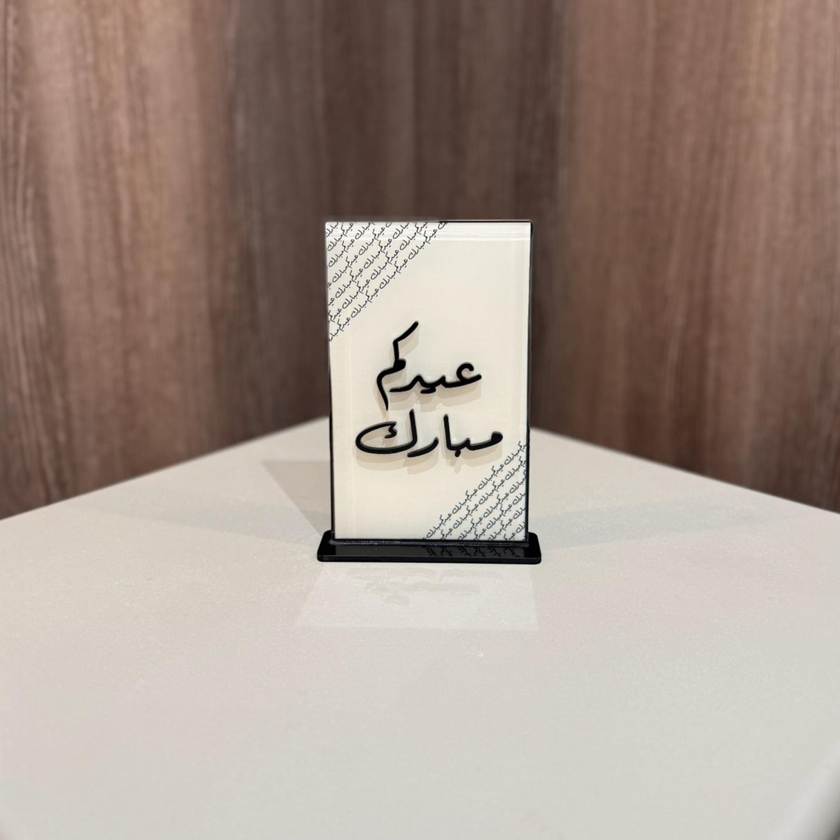 ستاند عيدكم مبارك - تصميم فاخر من كولكشن فرحة العيد