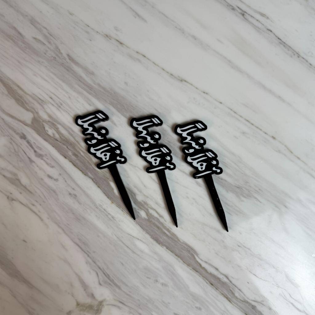 تغريسة أكريليك - أهلاً وسهلاً