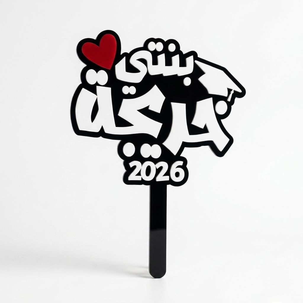 Black and white acrylic graduation topper reading "بنتي احلى خريجة", suitable for flower bouquets and graduation photo props in UAE