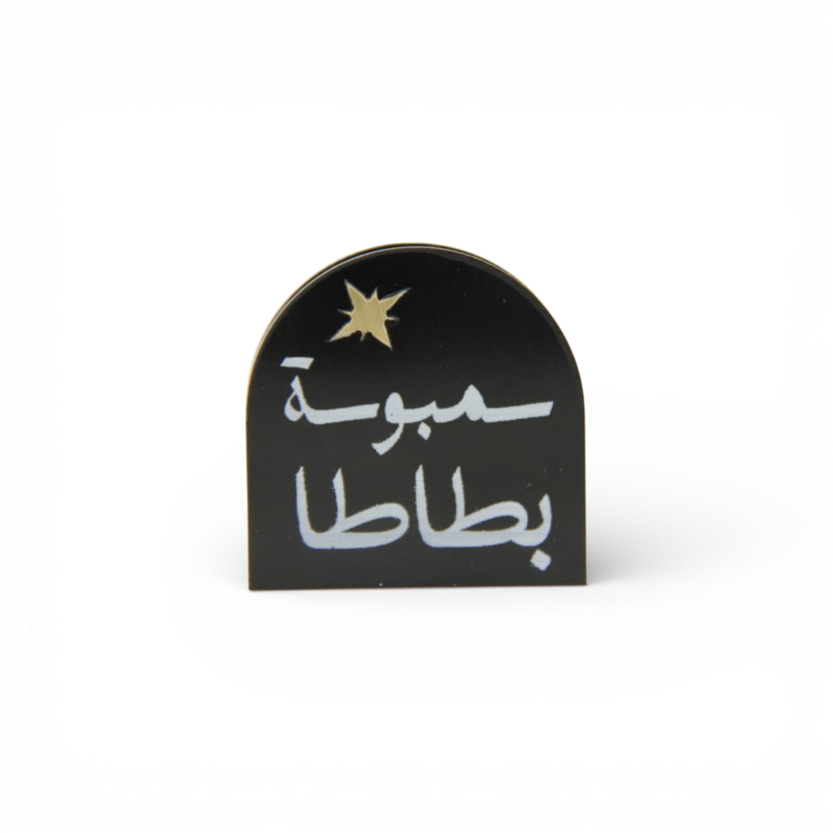ستاند أكريليك صغيرة «سمبوسه بطاط»