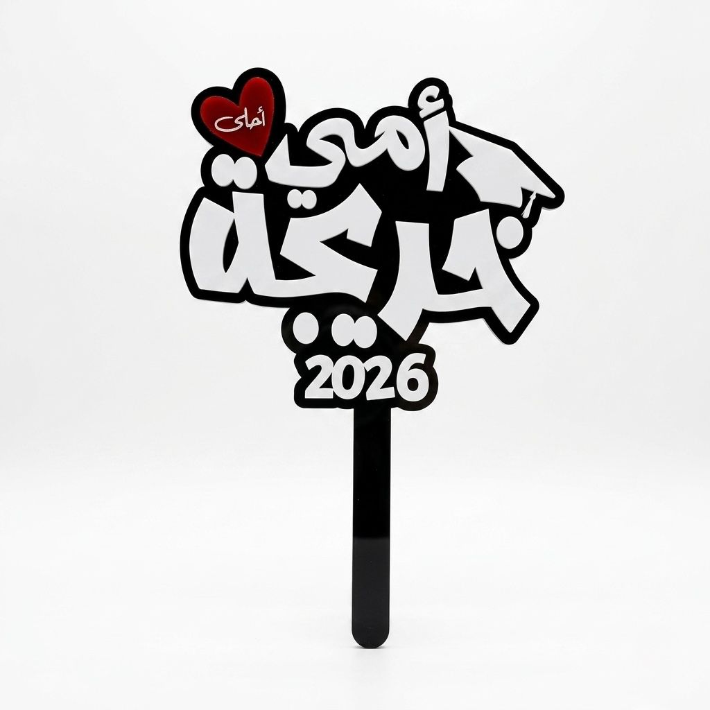 Black and white acrylic graduation topper reading "امي احلى خريجة", suitable for flower bouquets and graduation photo props in UAE
