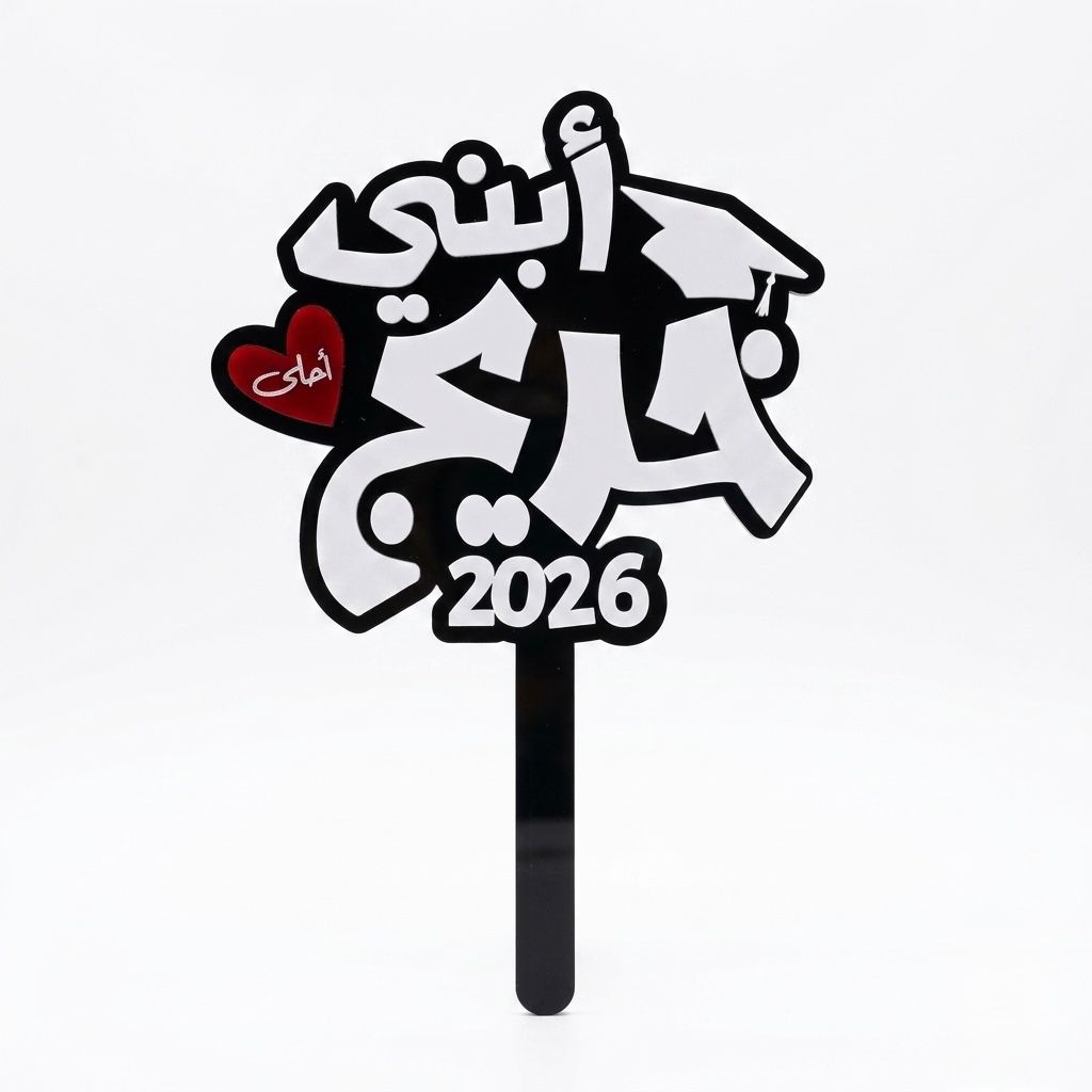 Black and white acrylic graduation topper reading "ابني احلى خريج", suitable for flower bouquets and graduation photo props in UAE