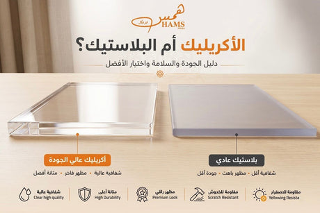 الفرق بين الأكريليك والبلاستيك من حيث الشفافية والجودة والاستخدام