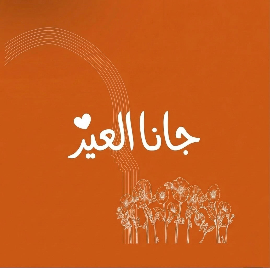 تشكيلة "جانا العيد" 🌙✨