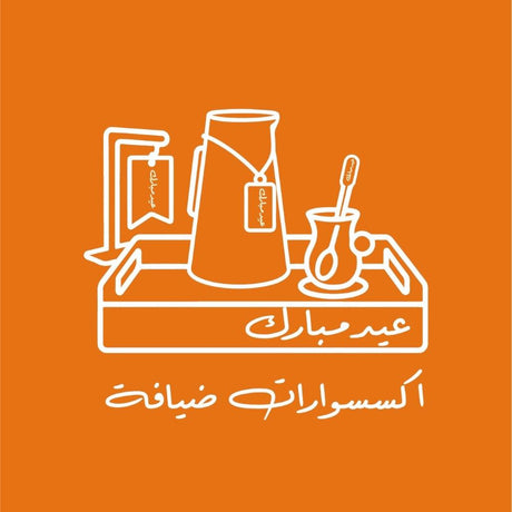 اكسسوارات ضيافة العيد