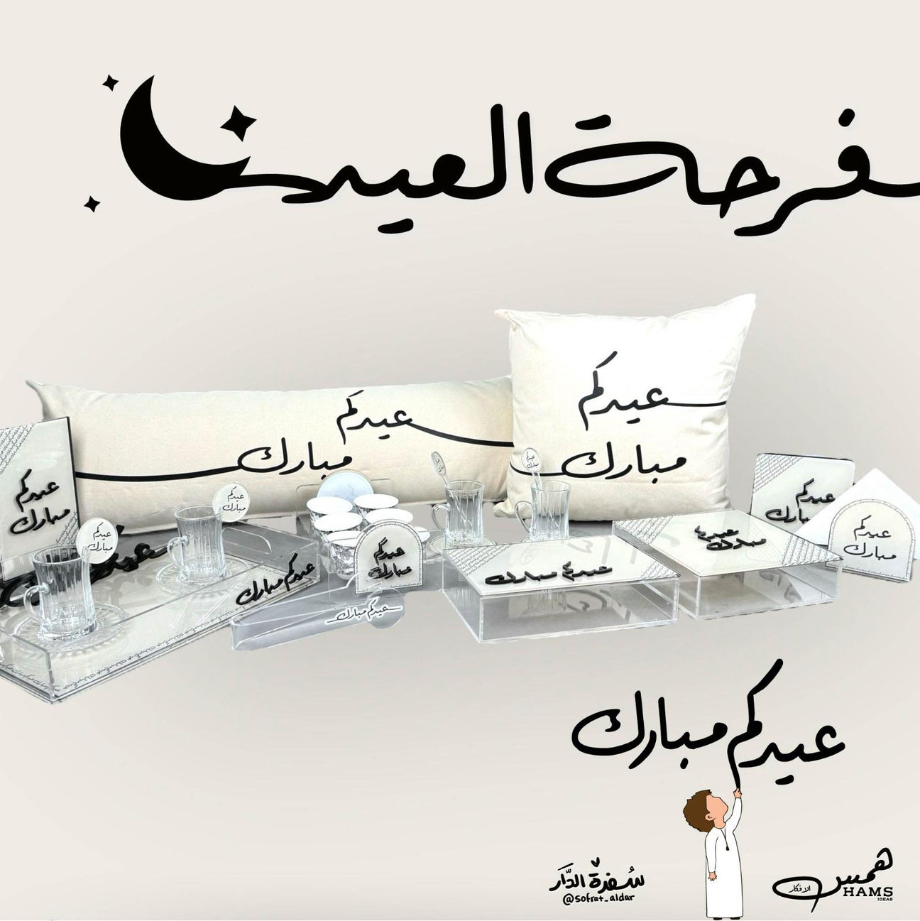 فرحة العيد