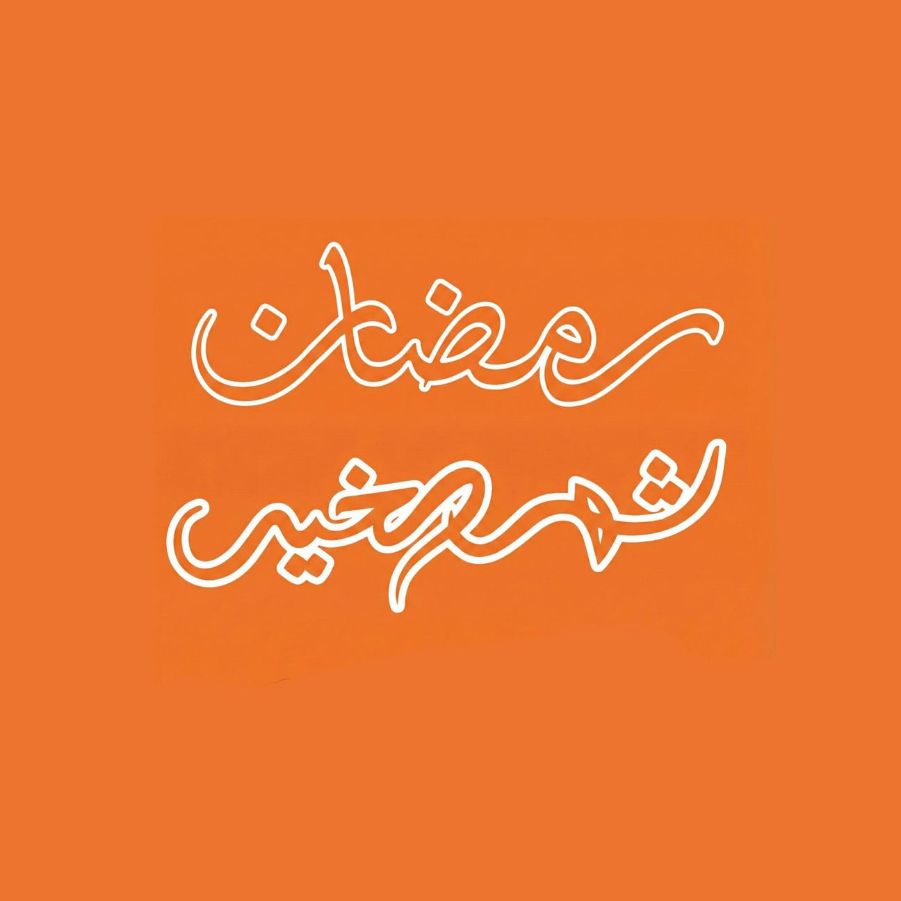 Shahr Al Khair Collection | تشكيلة شهر الخير الرمضانية