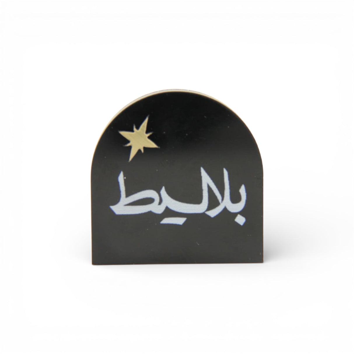 ستاند  أكريليك صغيرة «بلاليط» مع نجمة