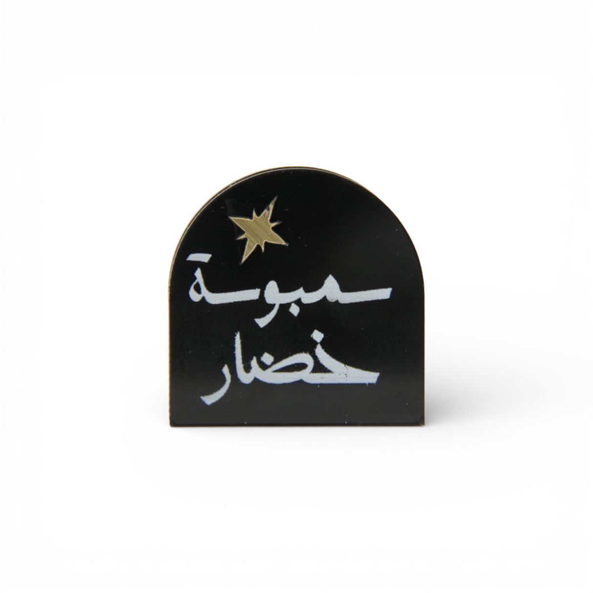 ستاند  أكريليك صغيرة «سمبوسه خضار»