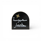 ستاند  أكريليك صغيرة «سمبوسه خضار»