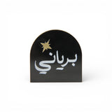 ستاند  أكريليك صغيرة «برياني»