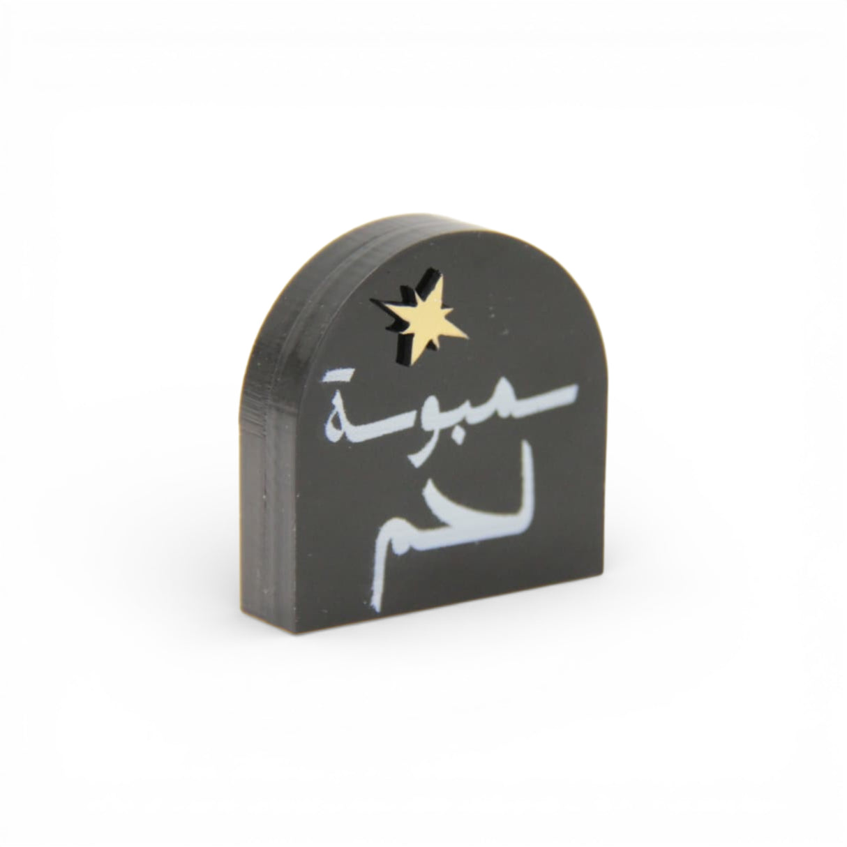 ستاند ديكور أكريليك صغيرة بعبارة «سمبوسة لحم» مع نجمة
