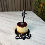 قواعد تقديم أكريليك – عيد مبارك