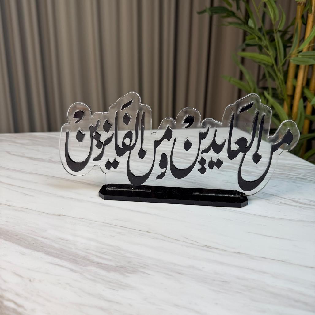 استاند من العايدين و من الفايزين