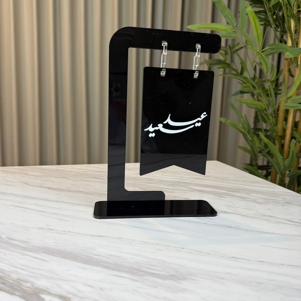 استند أكريليك “عيد سعيد