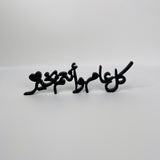 ستاند أكريليك "كل عام وأنتم بخير
