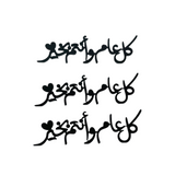 زينة صحون أكريليك "كل عام وأنتم بخير" (طقم 3 قطع)