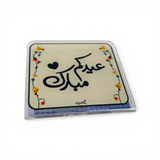 حامل العيدية النقدية "عيدكم مبارك"