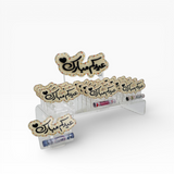 استاند توزيعات العيدية الأكريليك "عيدكم مبارك" (12 قطعة)