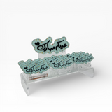 استاند توزيعات العيدية الأكريليك "عيدكم مبارك" (12 قطعة)